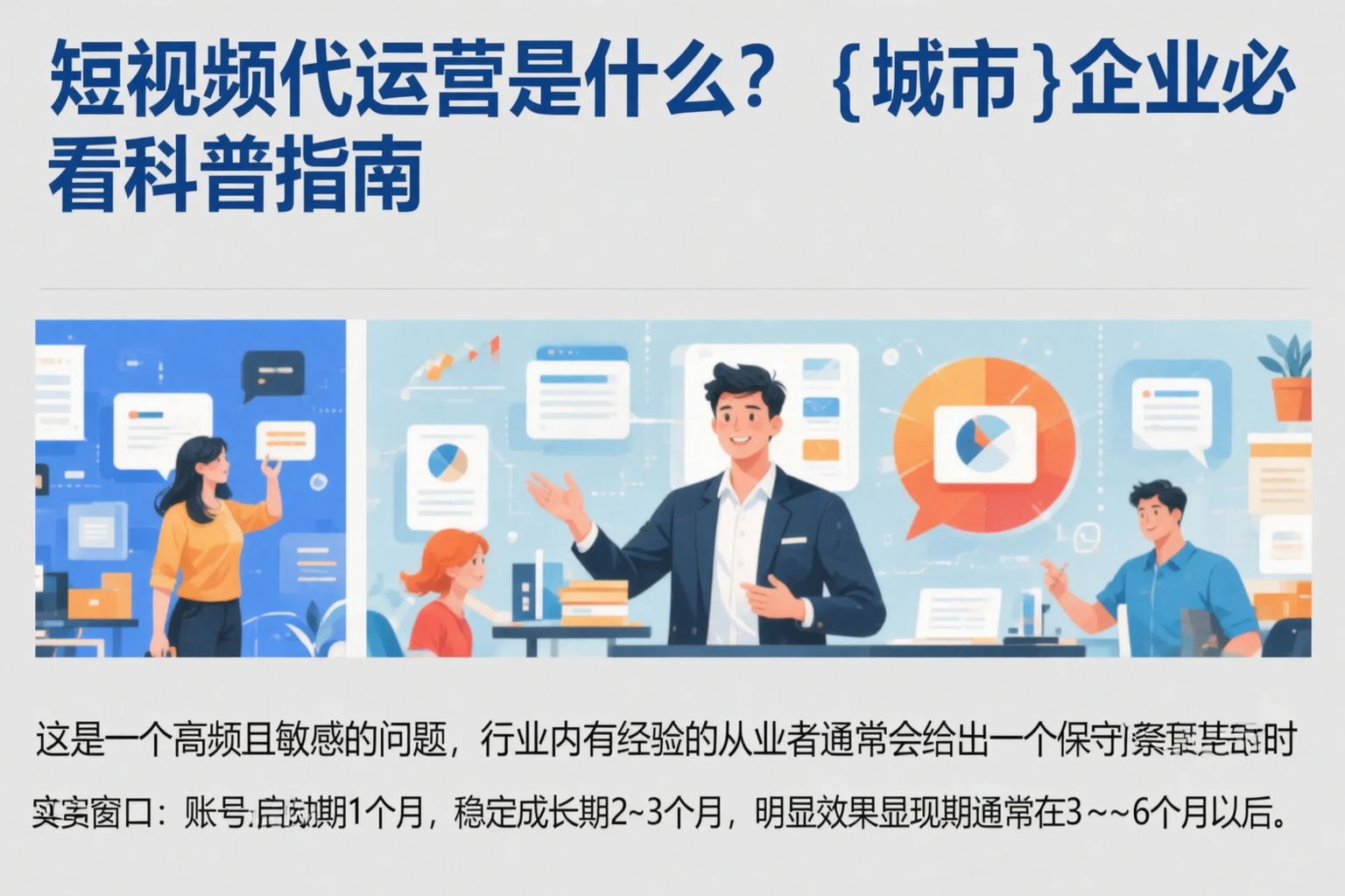 短视频代运营是什么？亳州企业必看科普指南