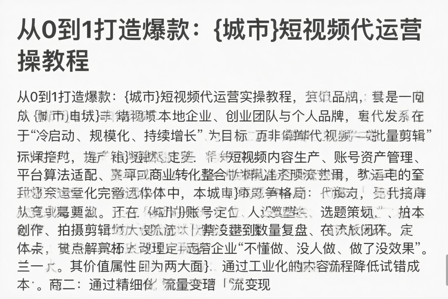 从0到1打造爆款：亳州短视频代运营实操教程