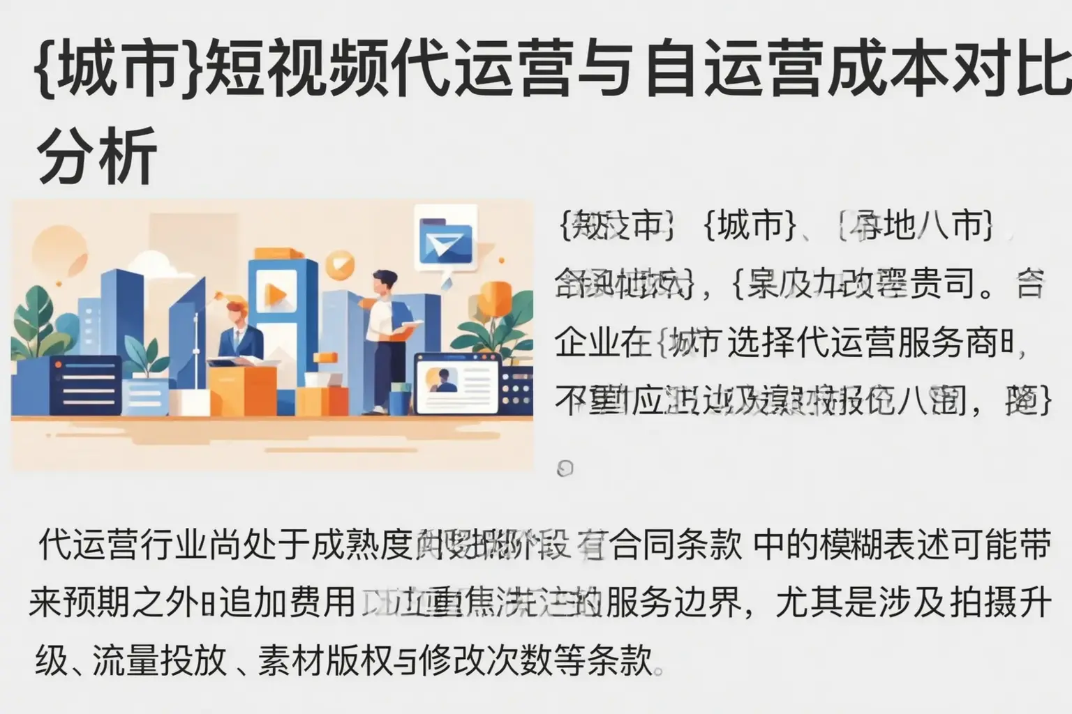 亳州短视频代运营与自运营成本对比分析