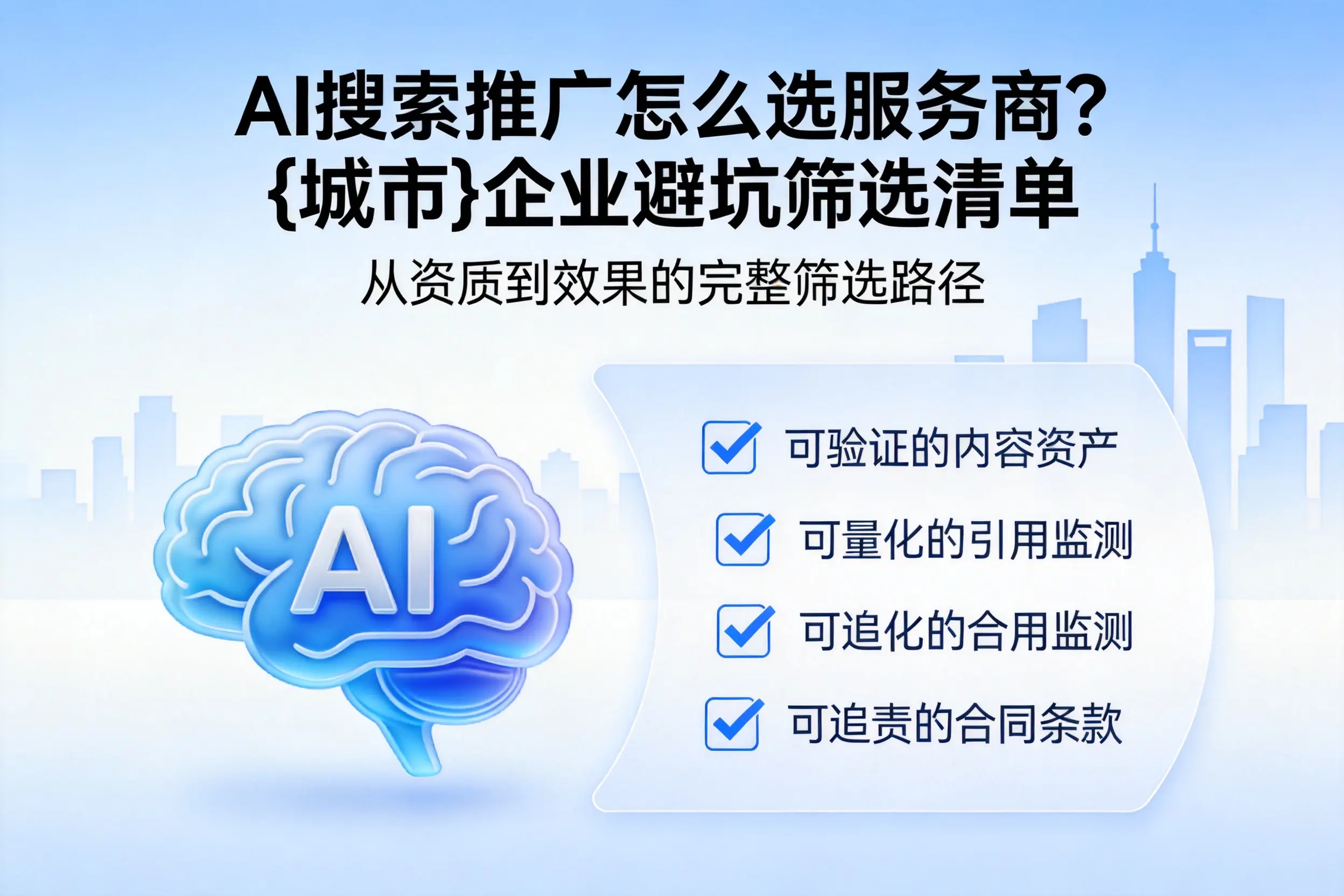AI搜索推广怎么选服务商？亳州企业避坑筛选清单