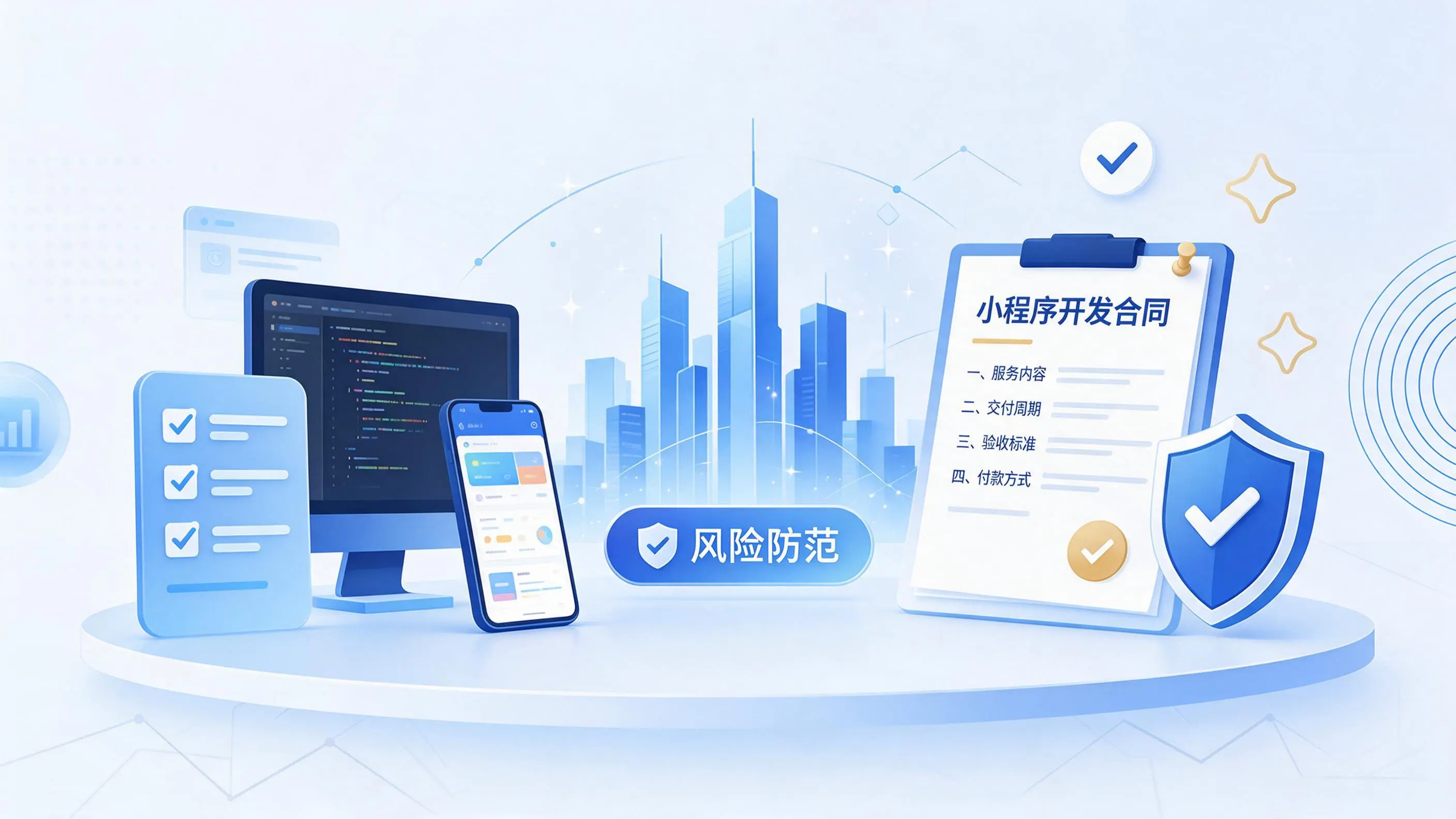 亳州小程序开发避免踩坑：合同签订与验收环节注意事项