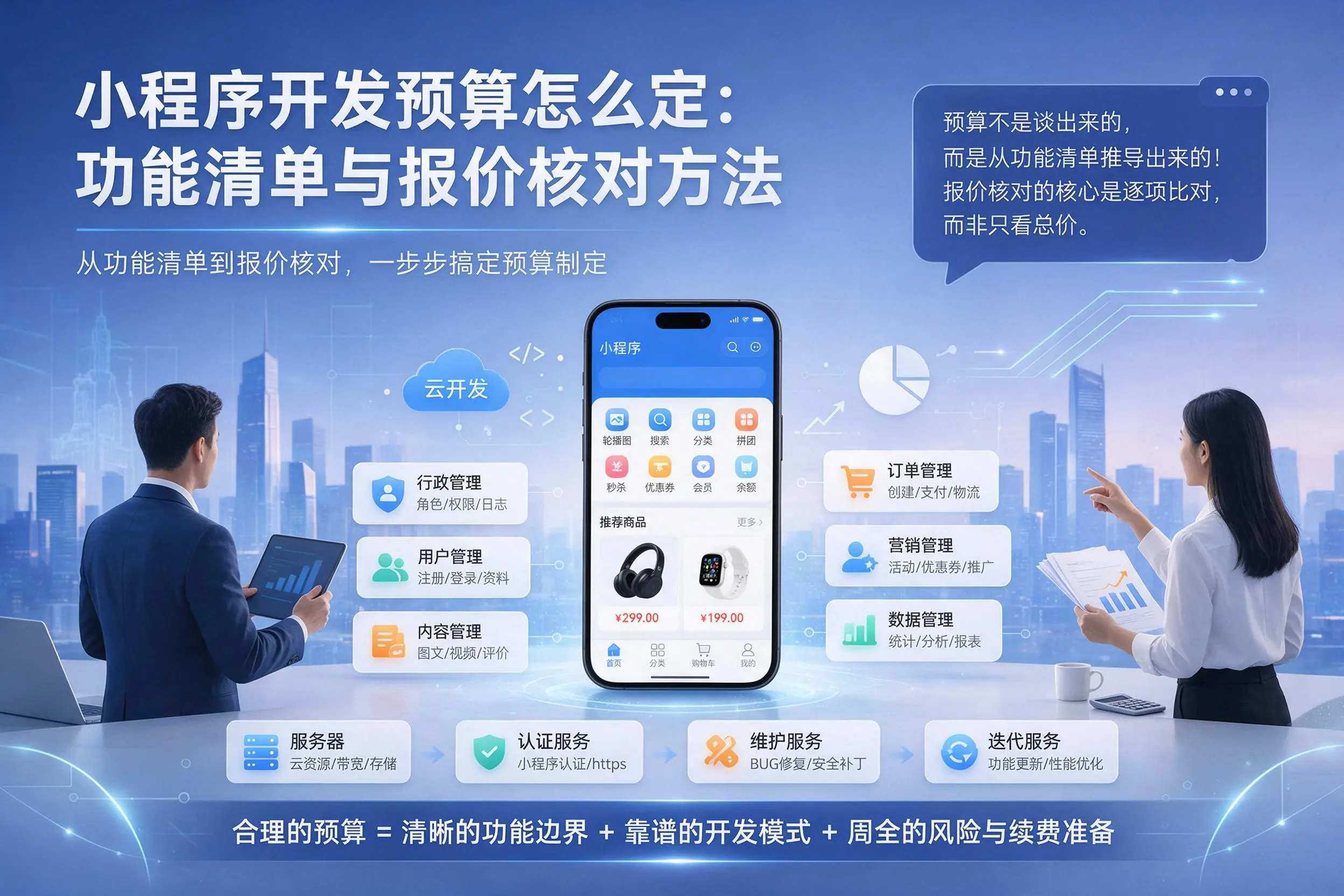 亳州小程序开发预算怎么定：功能清单与报价核对方法
