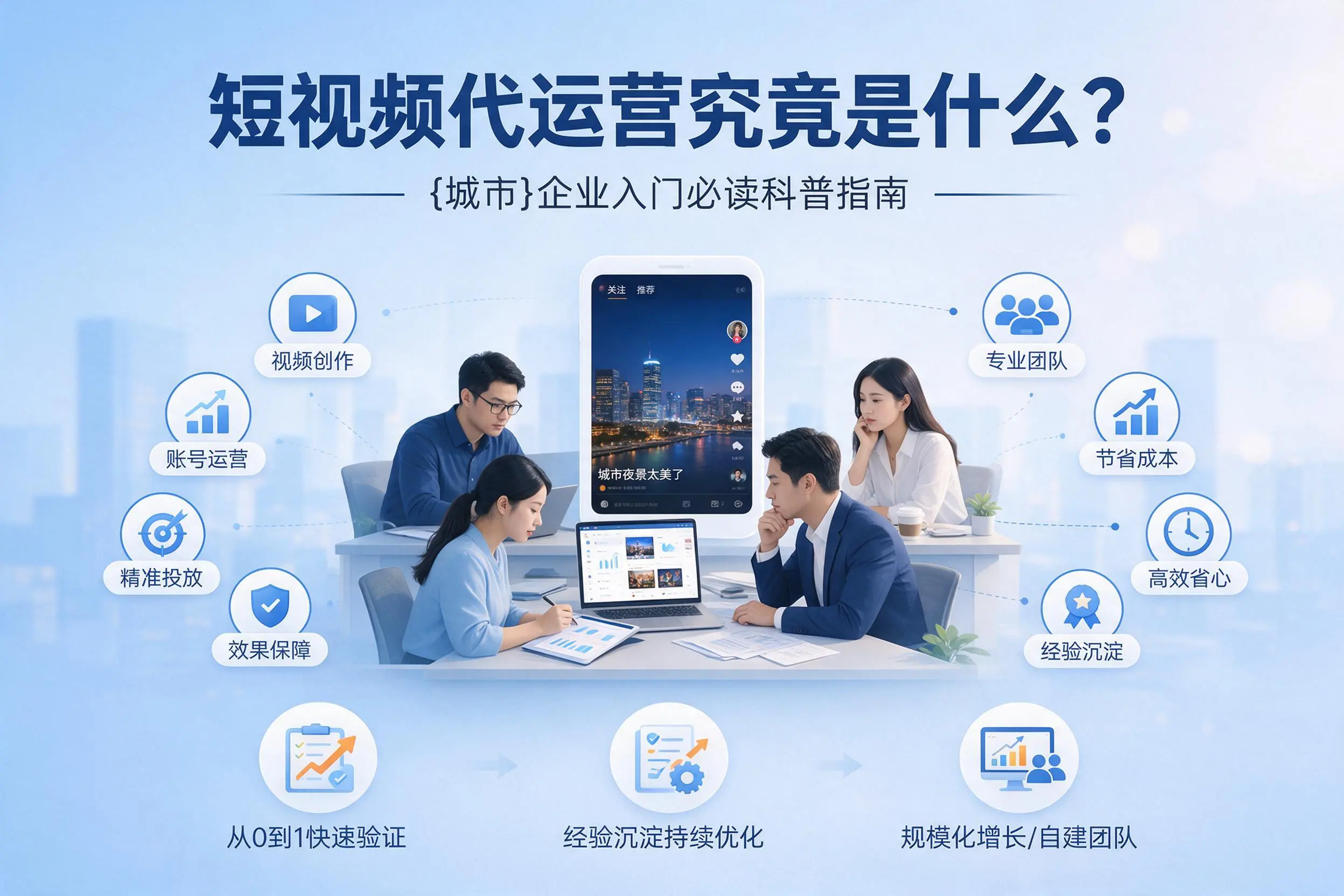 短视频代运营究竟是什么？亳州企业入门必读科普指南