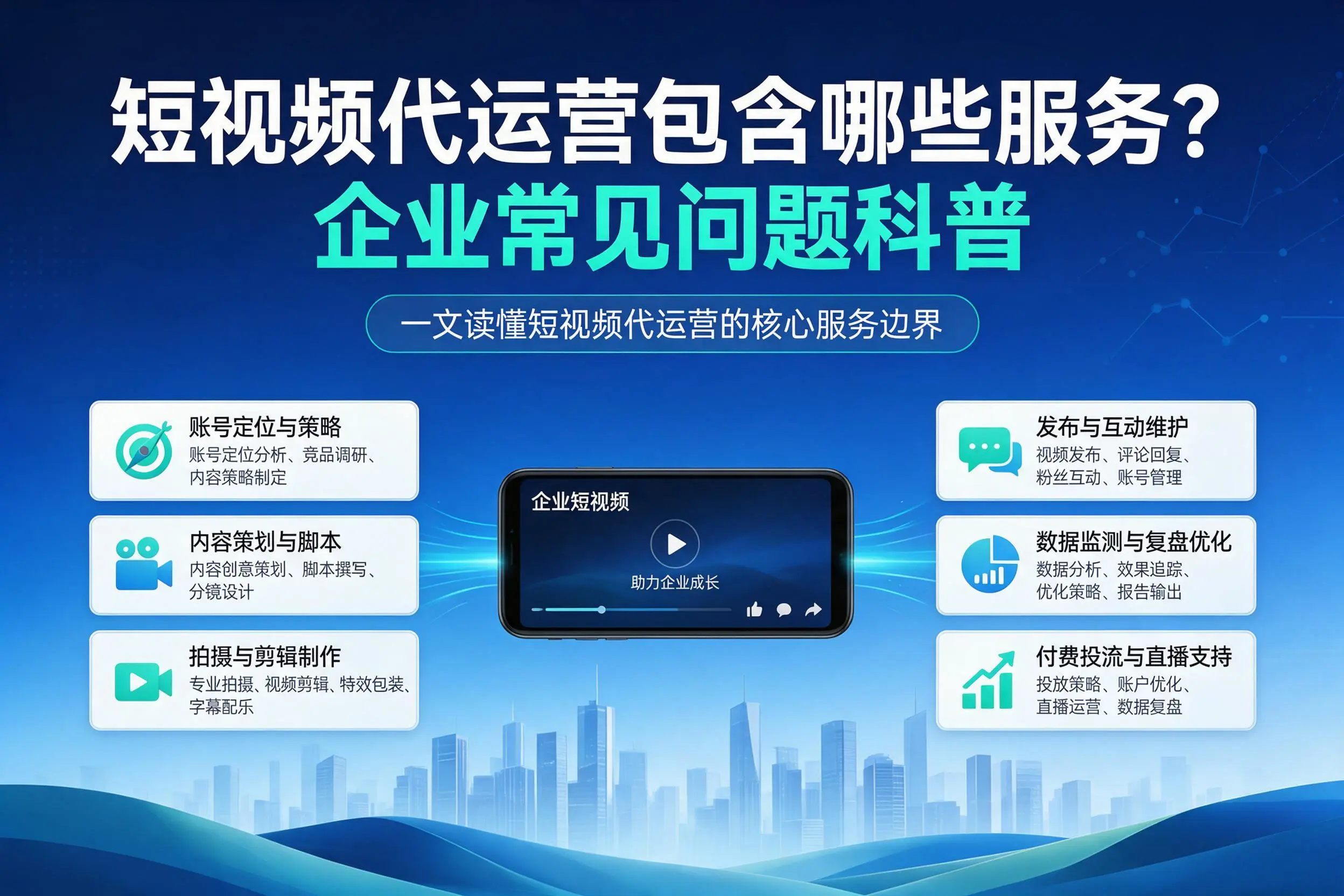 短视频代运营包含哪些服务？亳州企业常见问题科普