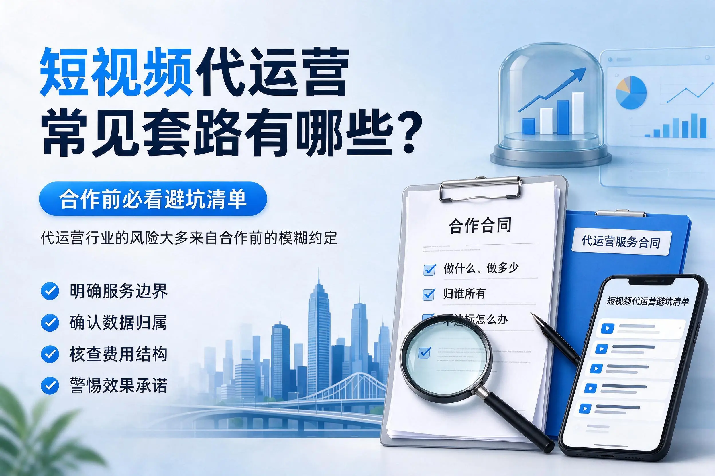 亳州短视频代运营常见套路有哪些？合作前必看避坑清单