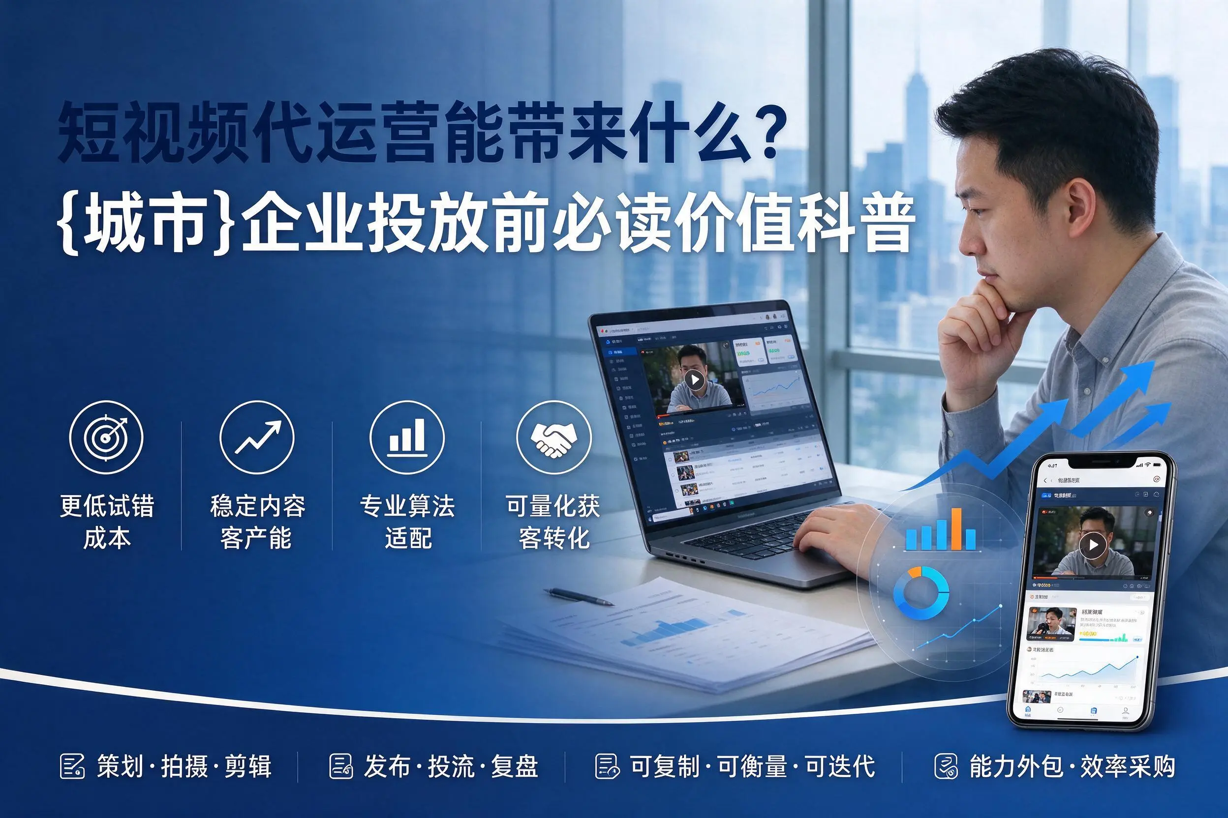 短视频代运营能带来什么？亳州企业投放前必读价值科普