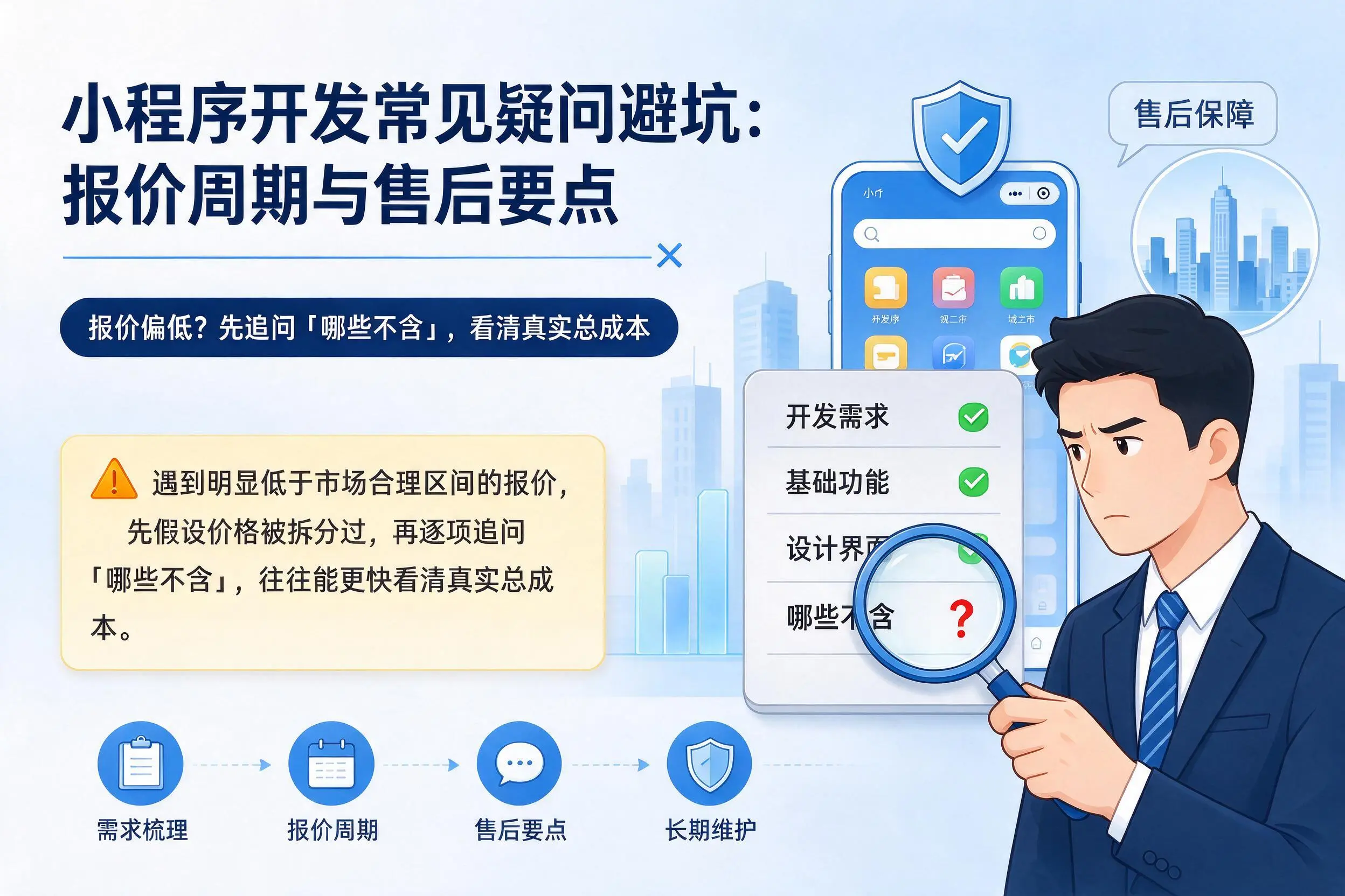 亳州小程序开发常见疑问避坑：报价周期与售后要点