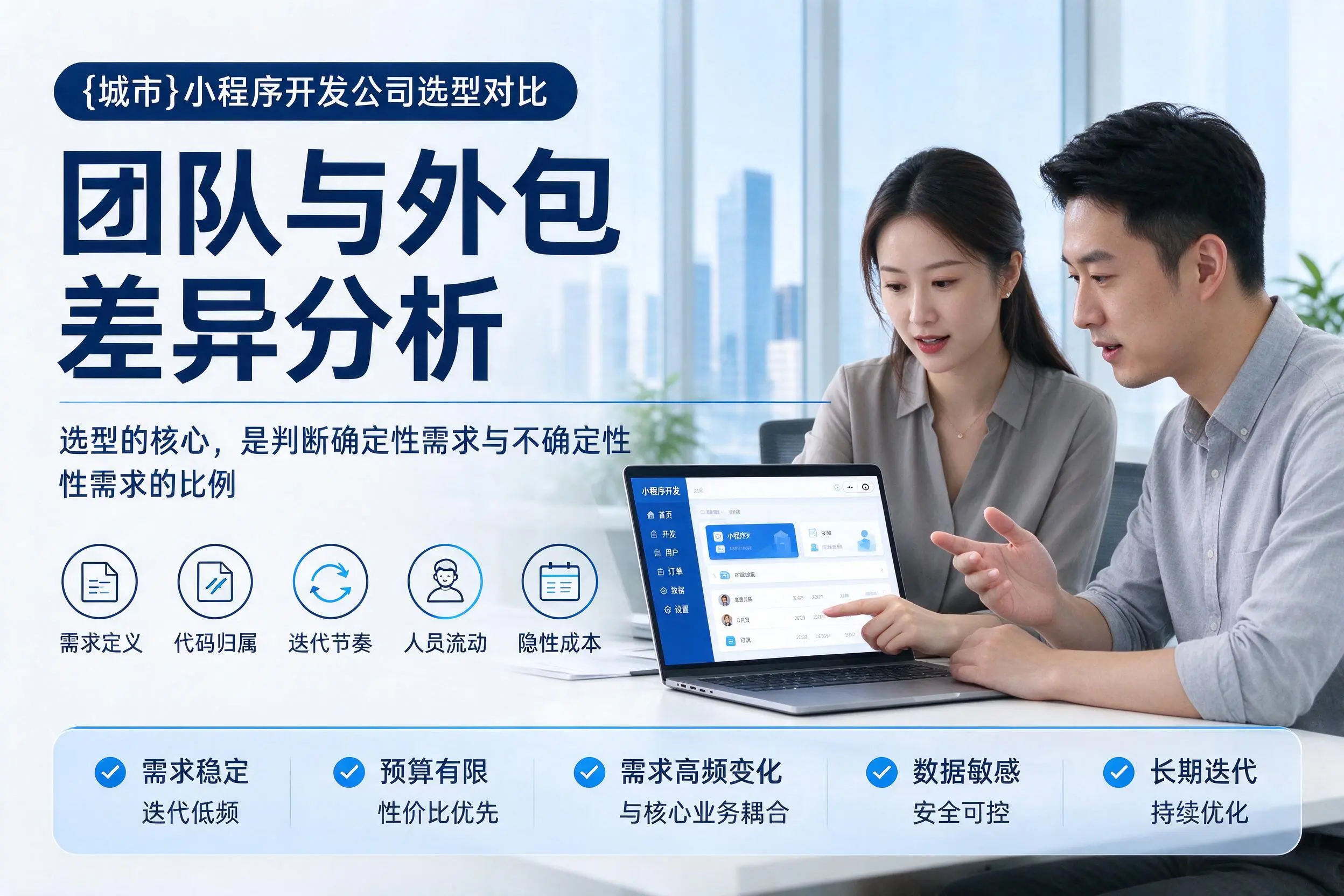 亳州小程序开发公司选型对比:团队与外包差异分析