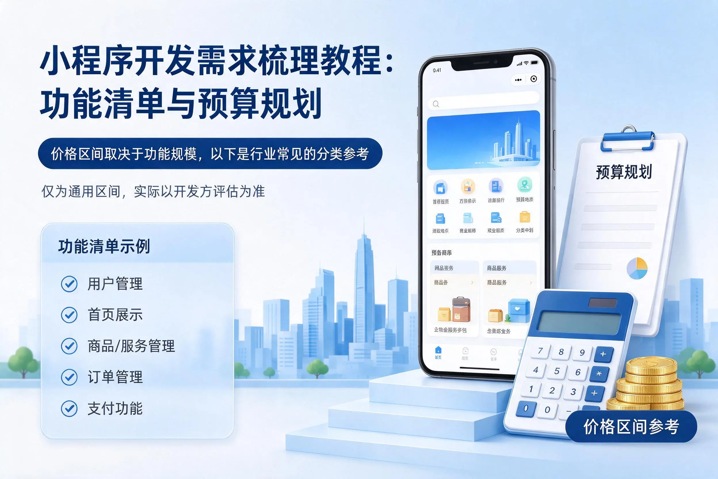 亳州小程序开发需求梳理教程:功能清单与预算规划