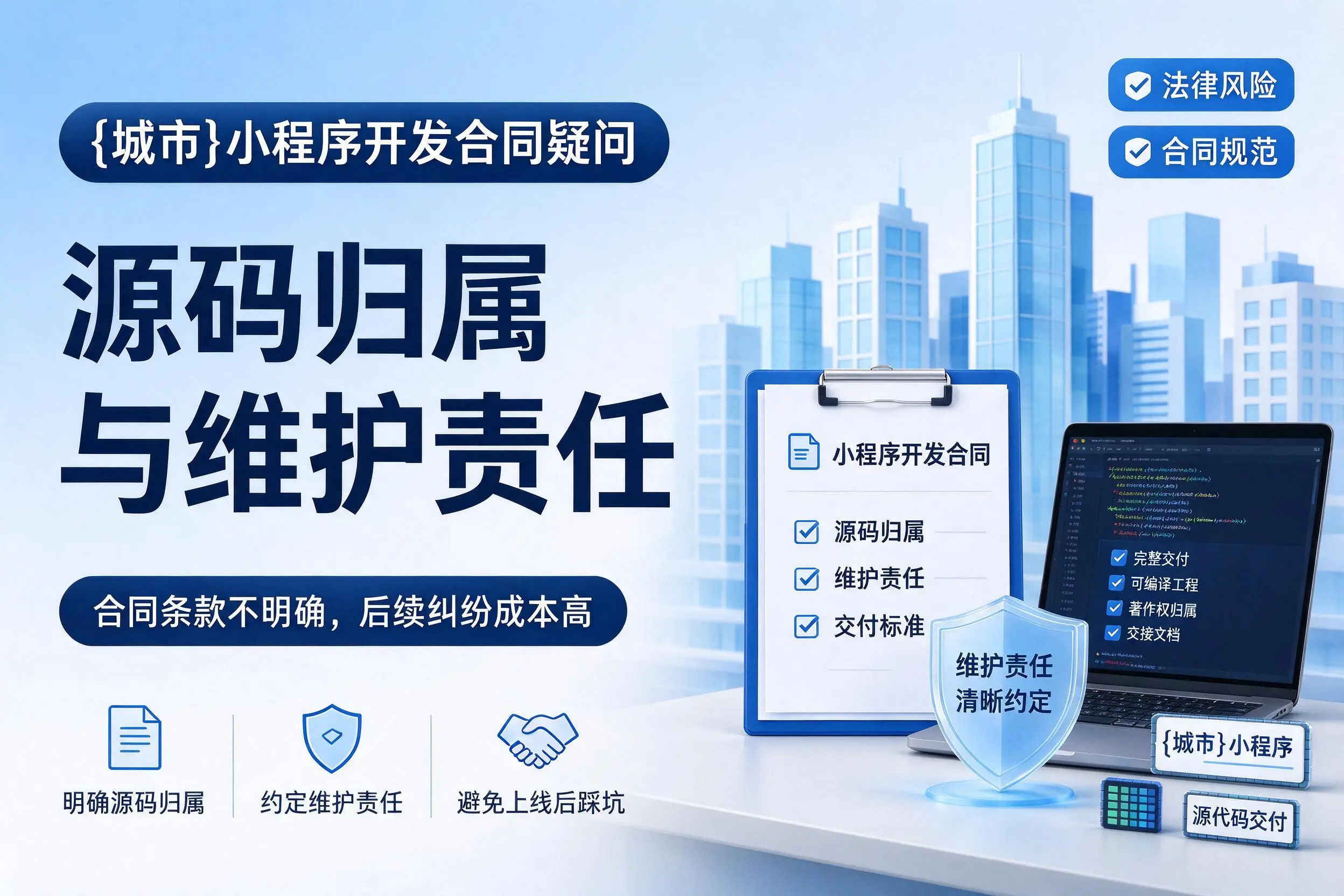 亳州小程序开发合同疑问:源码归属与维护责任