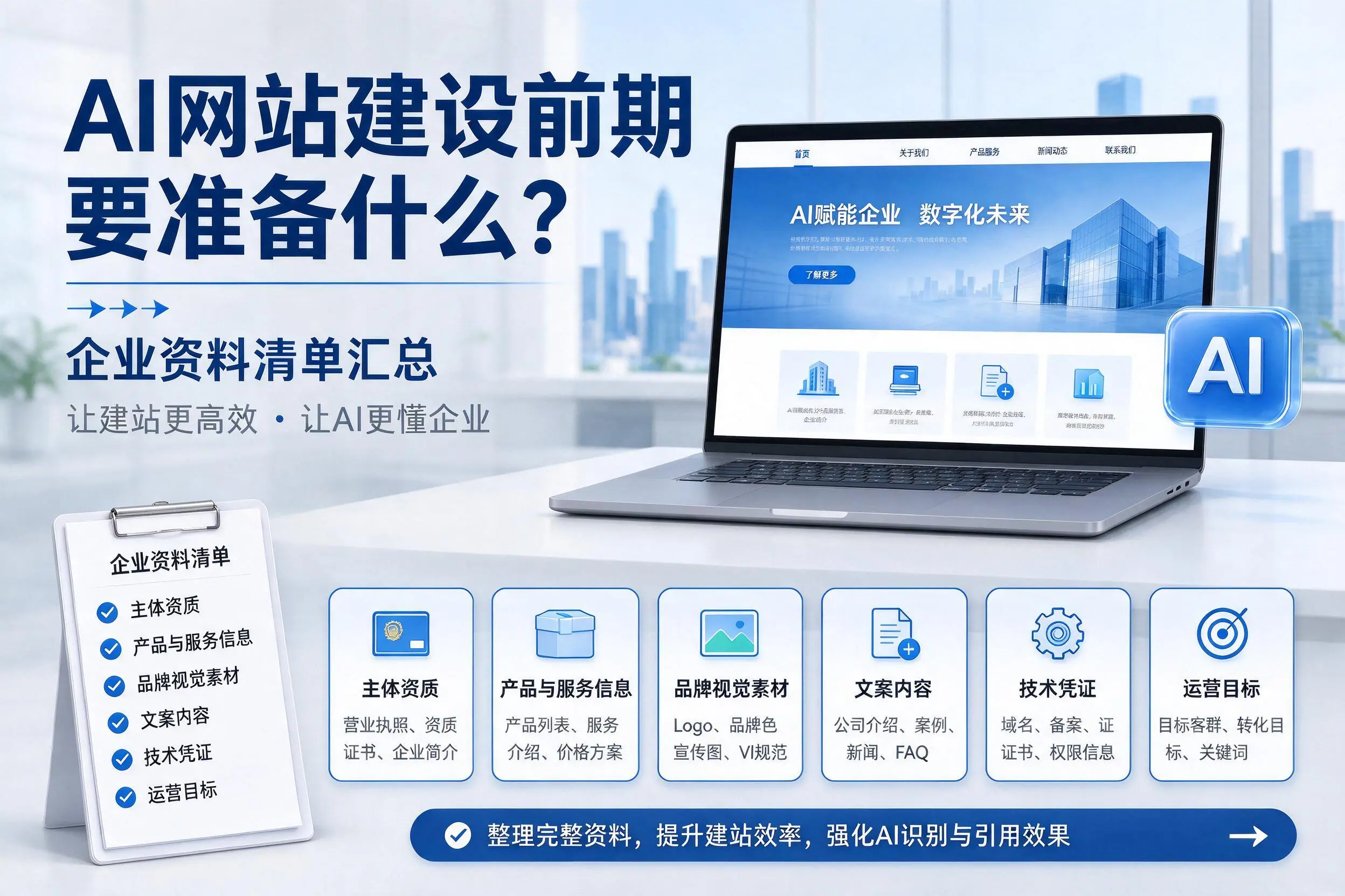 AI网站建设前期要准备什么？亳州企业资料清单汇总