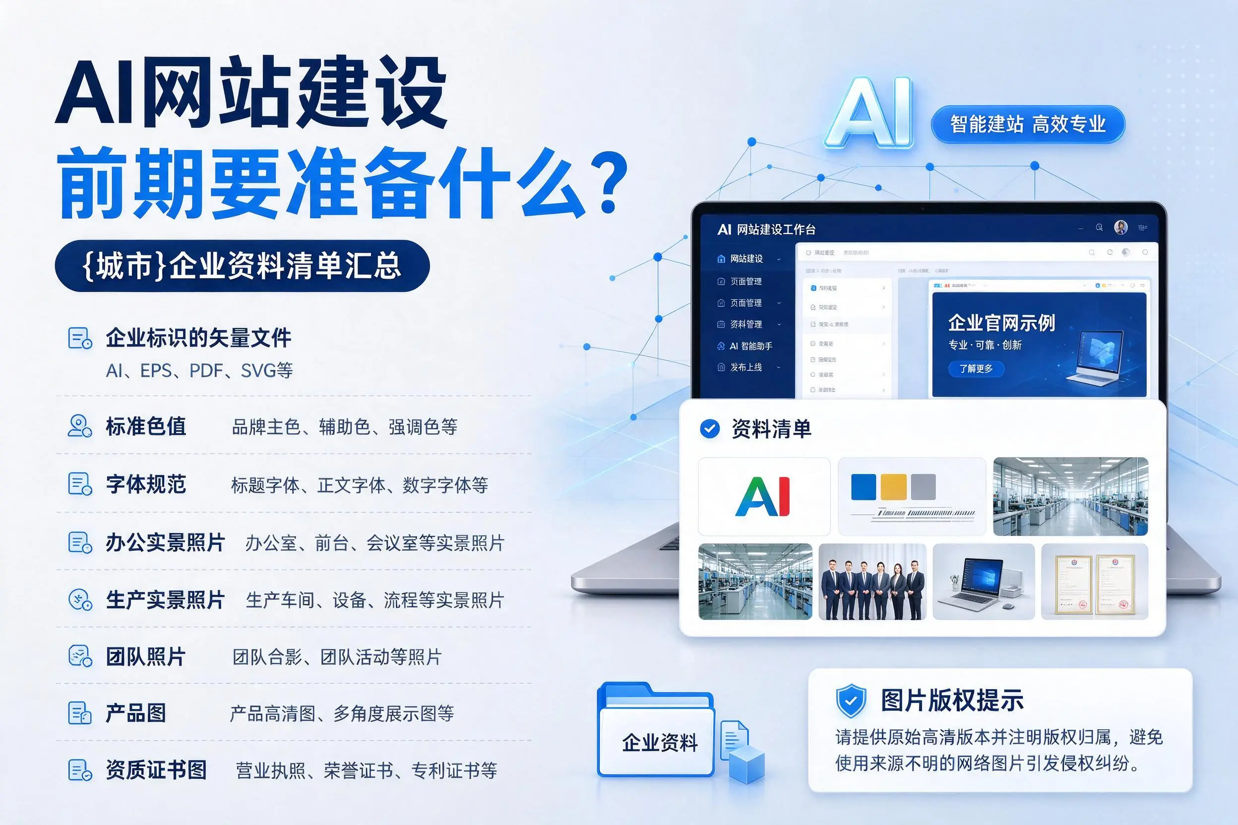 AI网站建设前期要准备什么？亳州企业资料清单汇总