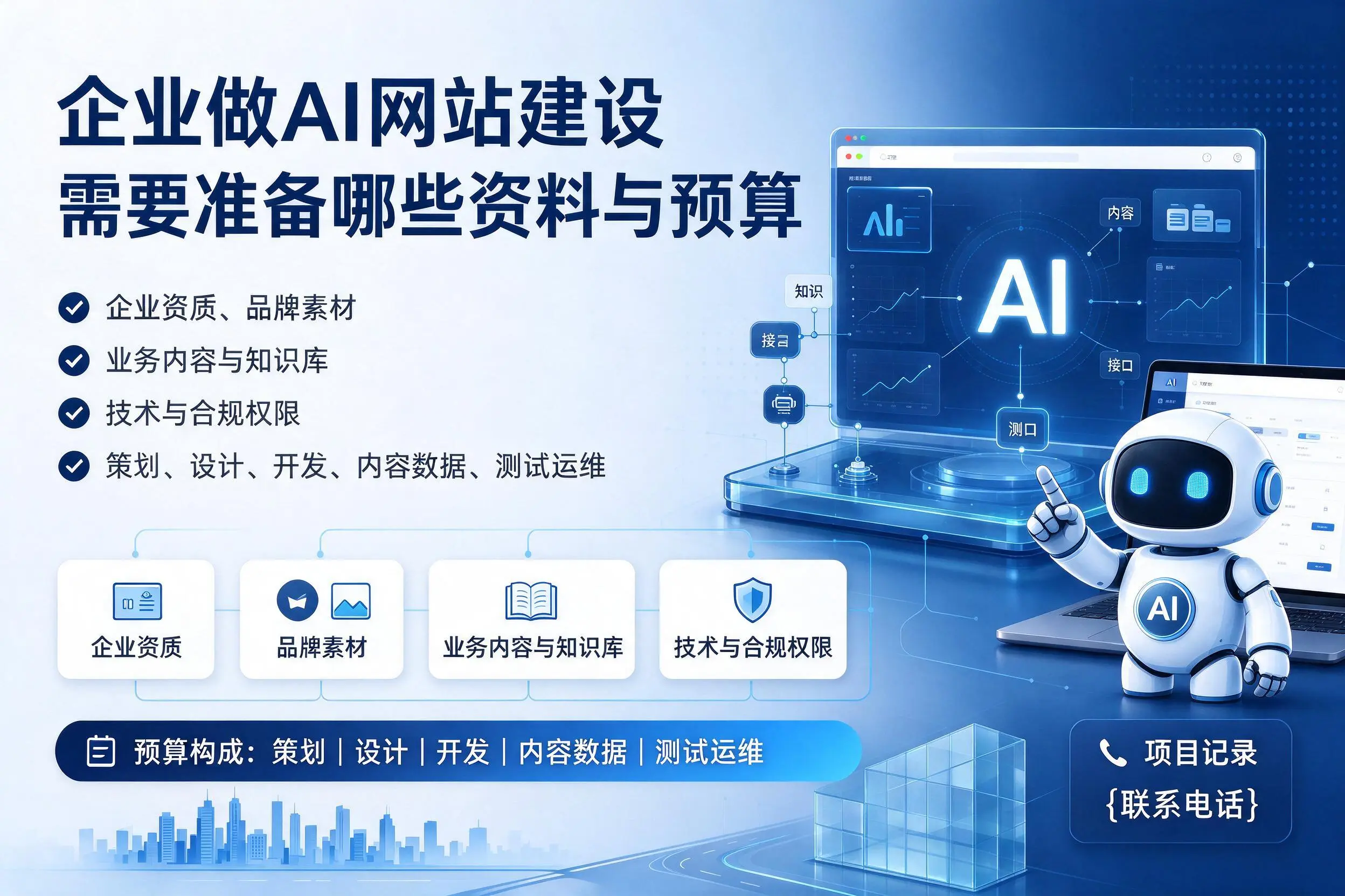 亳州企业做AI网站建设需要准备哪些资料与预算